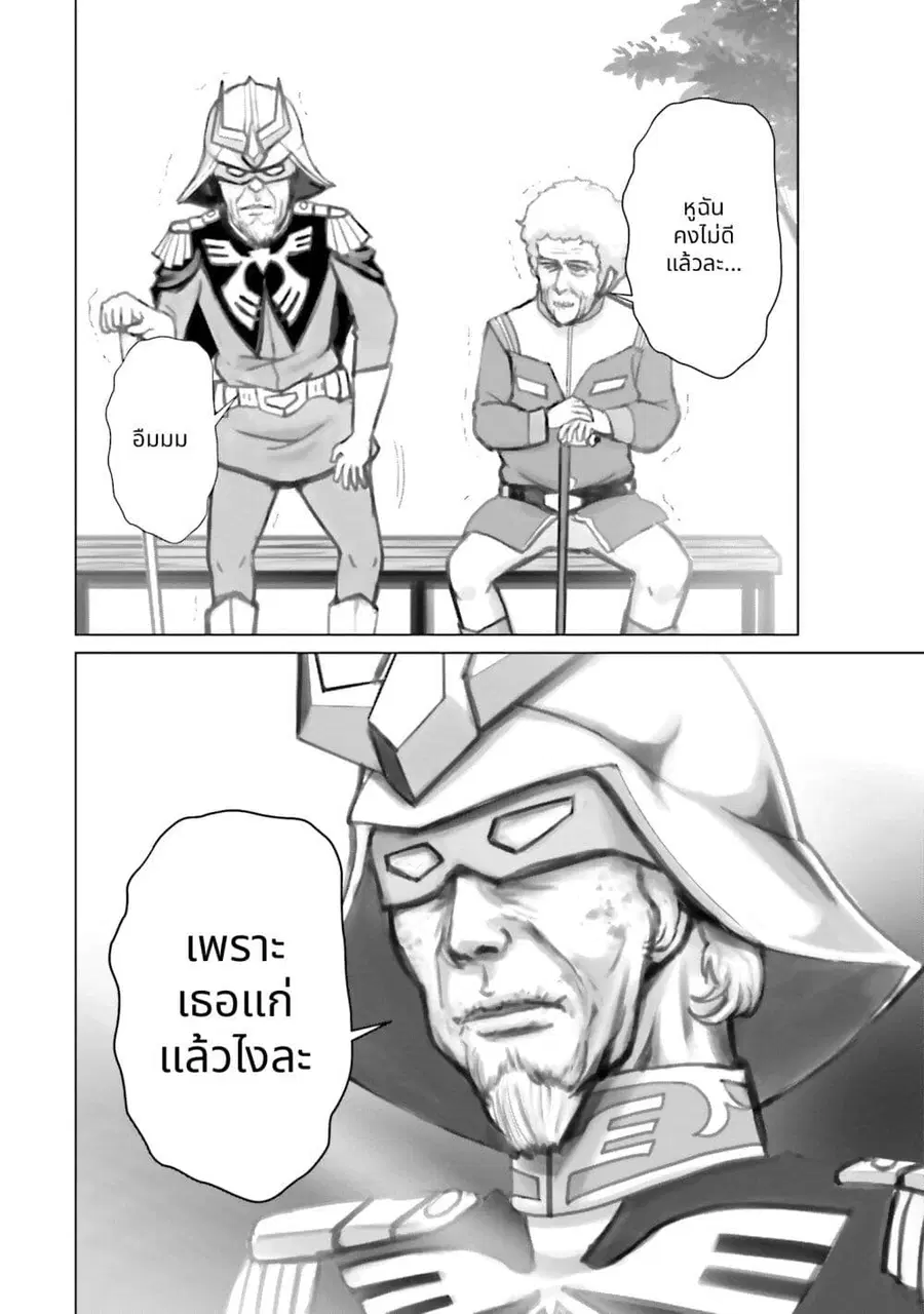 Char to Amuro to Oi to: Yasuragi no Chihei e ชีวิตวัยเฒ่าของชาร์กับอามุโร่ ตอนที่ 4 หน้า 2