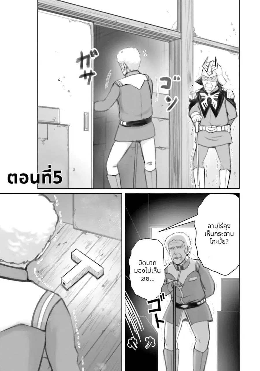 Char to Amuro to Oi to: Yasuragi no Chihei e ชีวิตวัยเฒ่าของชาร์กับอามุโร่ ตอนที่ 5 หน้า 1