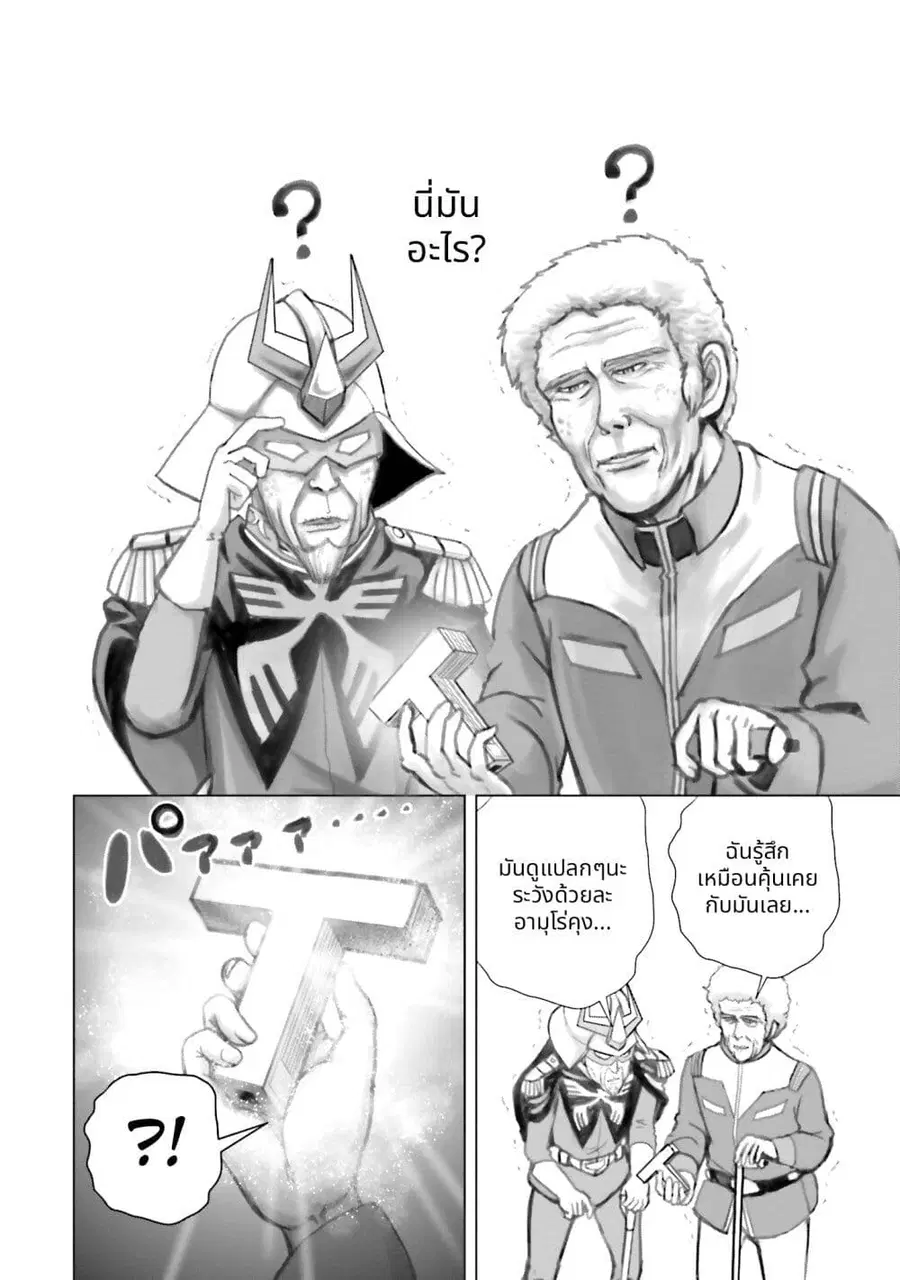 Char to Amuro to Oi to: Yasuragi no Chihei e ชีวิตวัยเฒ่าของชาร์กับอามุโร่ ตอนที่ 5 หน้า 2