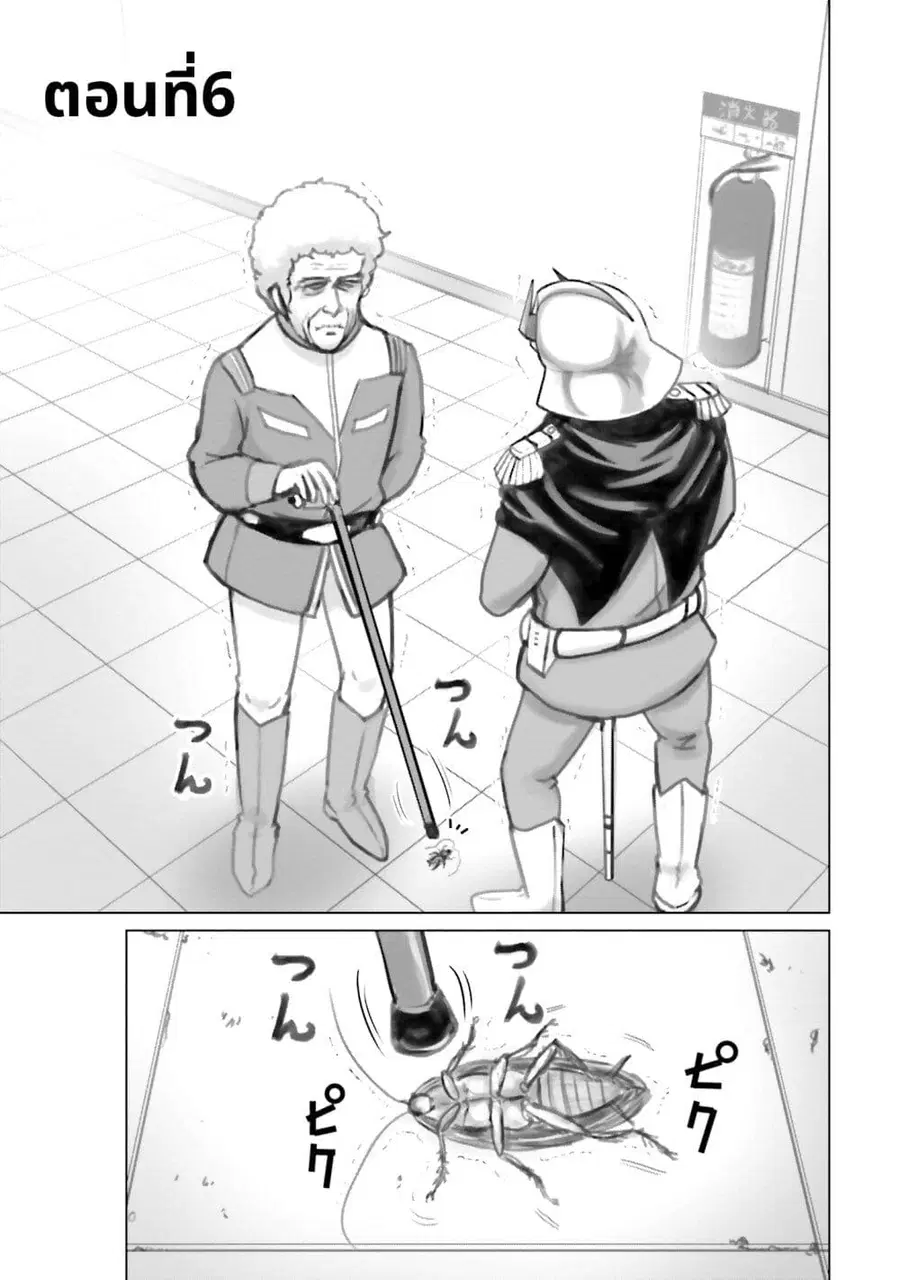 Char to Amuro to Oi to: Yasuragi no Chihei e ชีวิตวัยเฒ่าของชาร์กับอามุโร่ ตอนที่ 6 หน้า 1