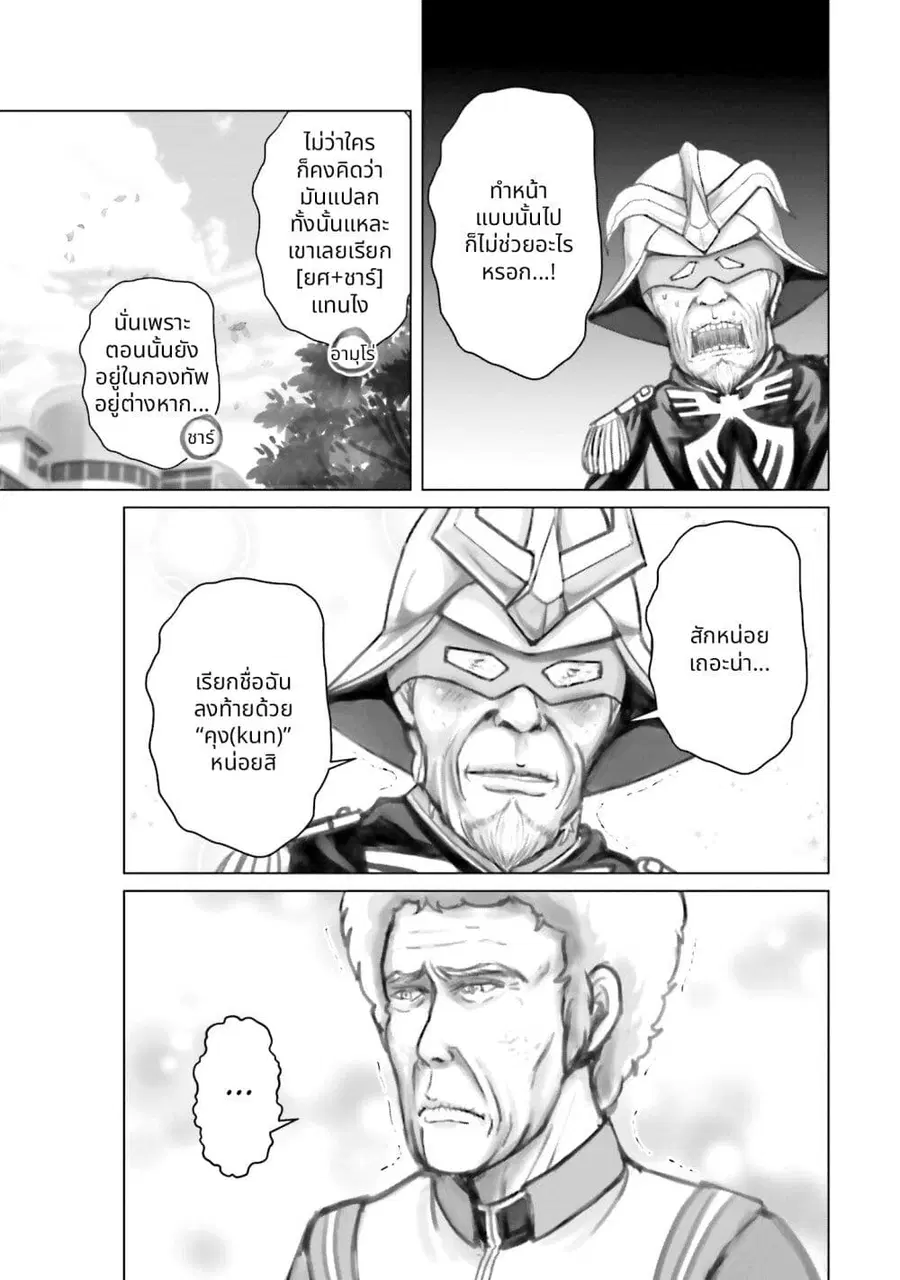 Char to Amuro to Oi to: Yasuragi no Chihei e ชีวิตวัยเฒ่าของชาร์กับอามุโร่ ตอนที่ 7 หน้า 3