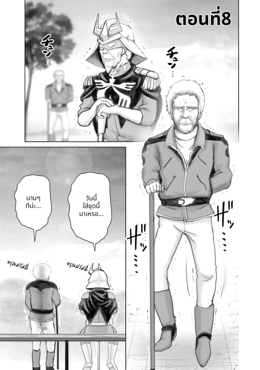 Char to Amuro to Oi to: Yasuragi no Chihei e ชีวิตวัยเฒ่าของชาร์กับอามุโร่ ตอนที่ 8 หน้า 1