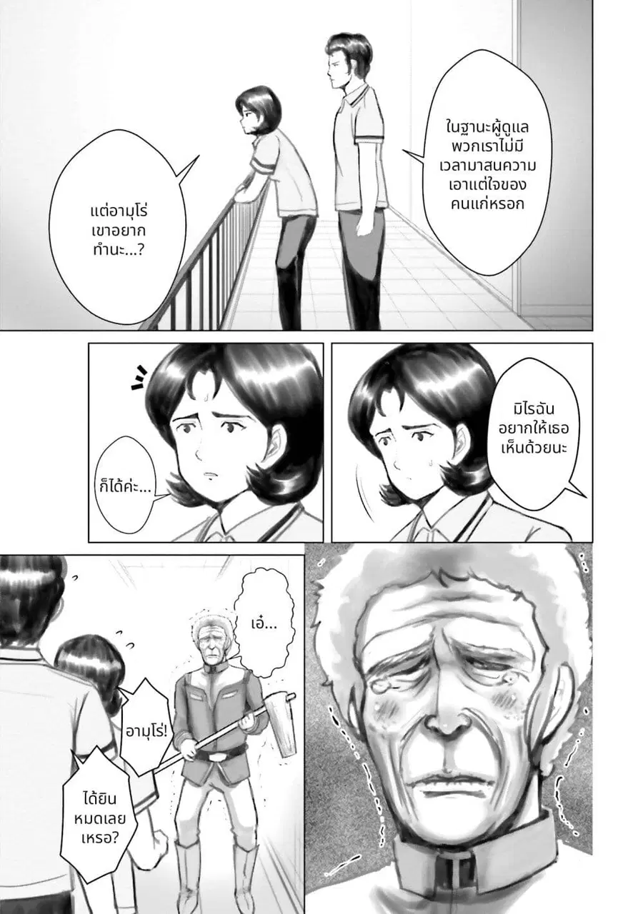 Char to Amuro to Oi to: Yasuragi no Chihei e ชีวิตวัยเฒ่าของชาร์กับอามุโร่ ตอนที่ 9 หน้า 3