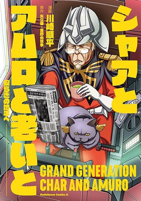 ปก Char to Amuro to Oi to: Yasuragi no Chihei e ชีวิตวัยเฒ่าของชาร์กับอามุโร่ มังงะญี่ปุ่น แปลไทย