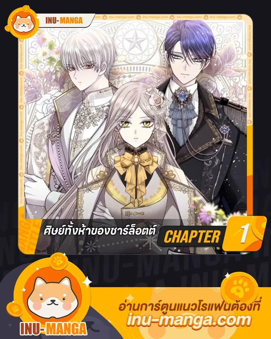 Charlotte and Her 5 Disciples ตอนที่ 1 หน้า 1