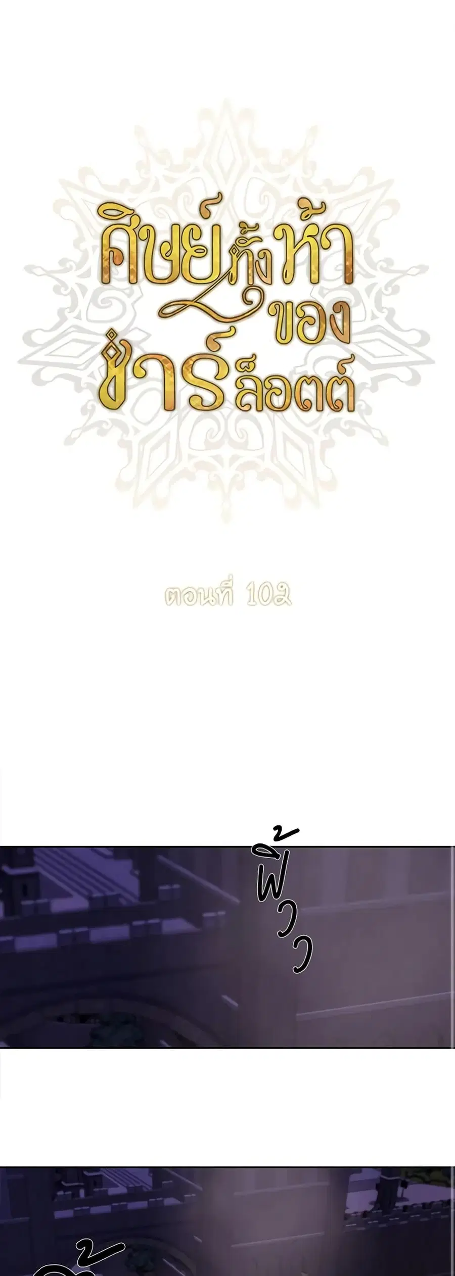 Charlotte and Her 5 Disciples ตอนที่ 102 หน้า 2