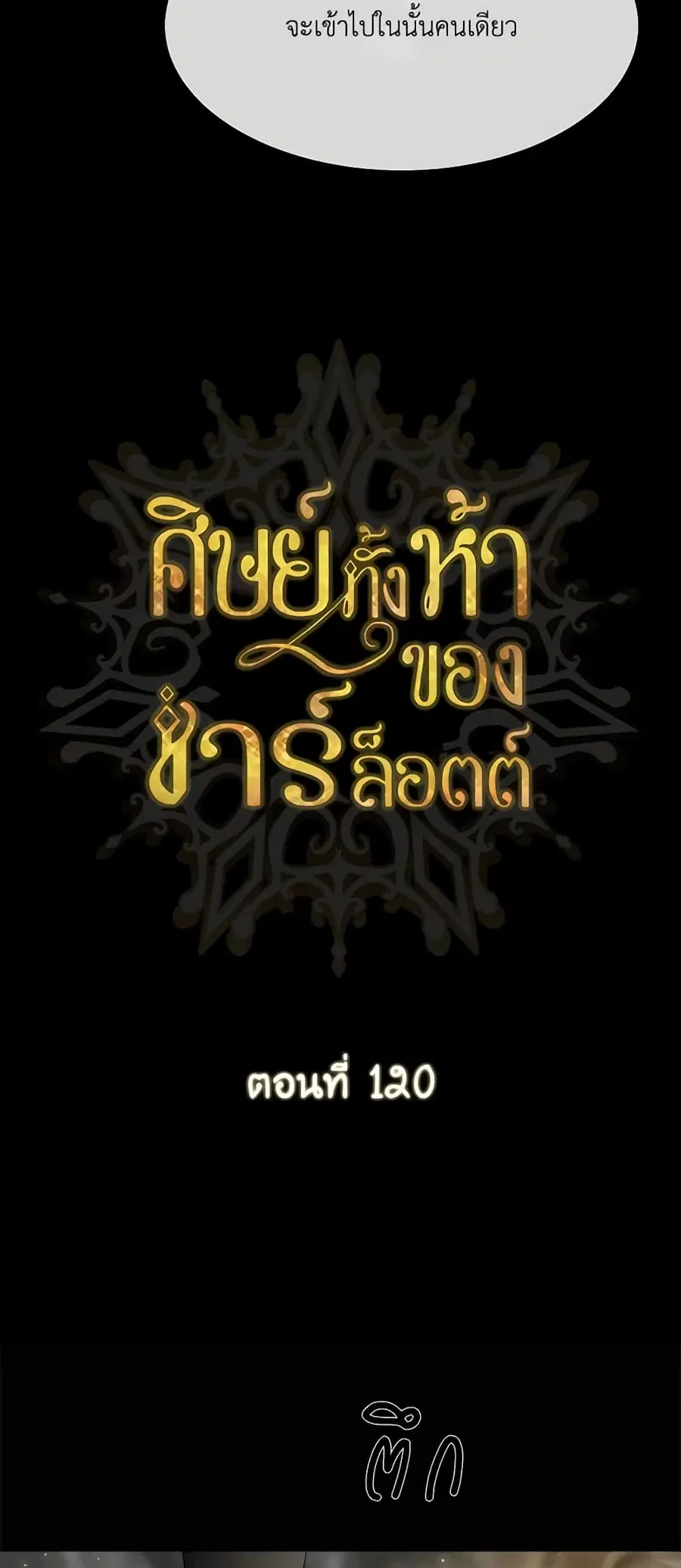Charlotte and Her 5 Disciples ตอนที่ 120 หน้า 3