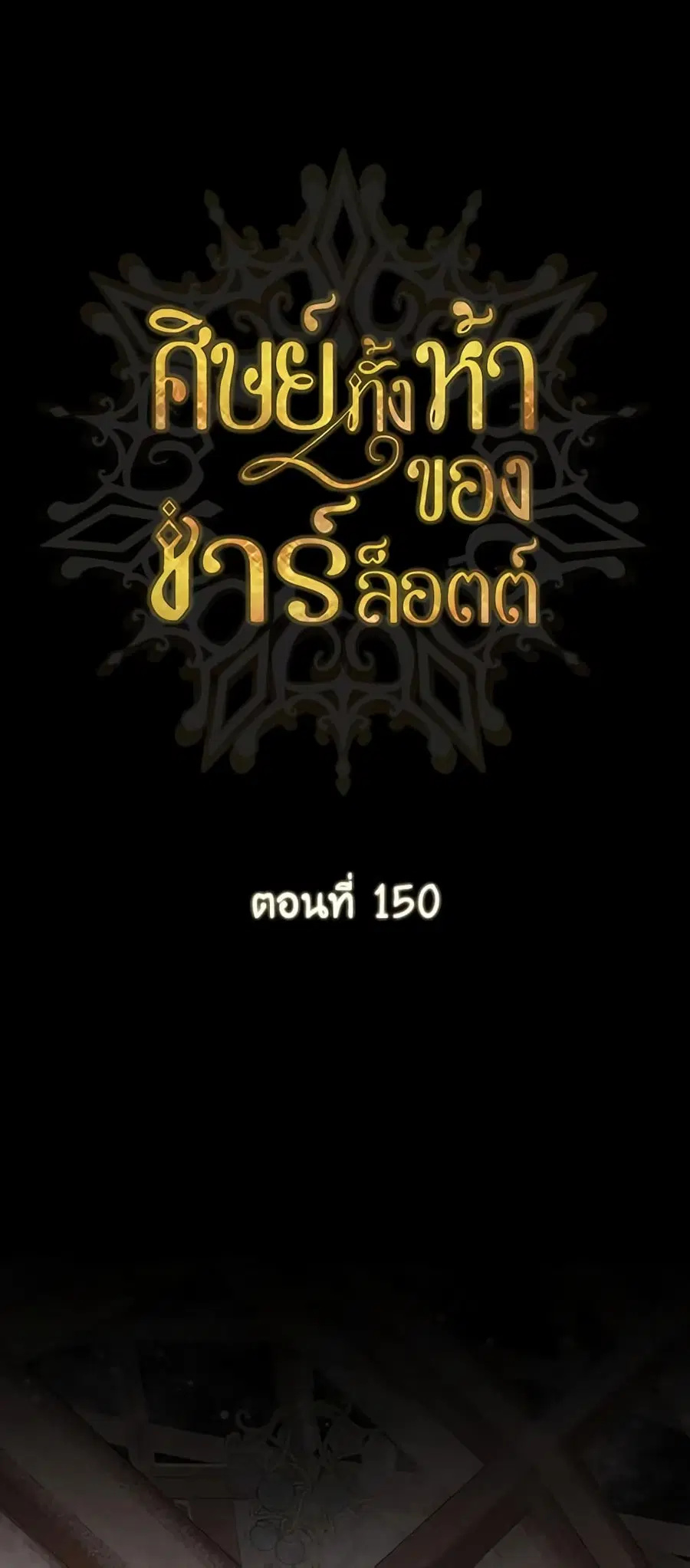 Charlotte and Her 5 Disciples ตอนที่ 150 หน้า 2
