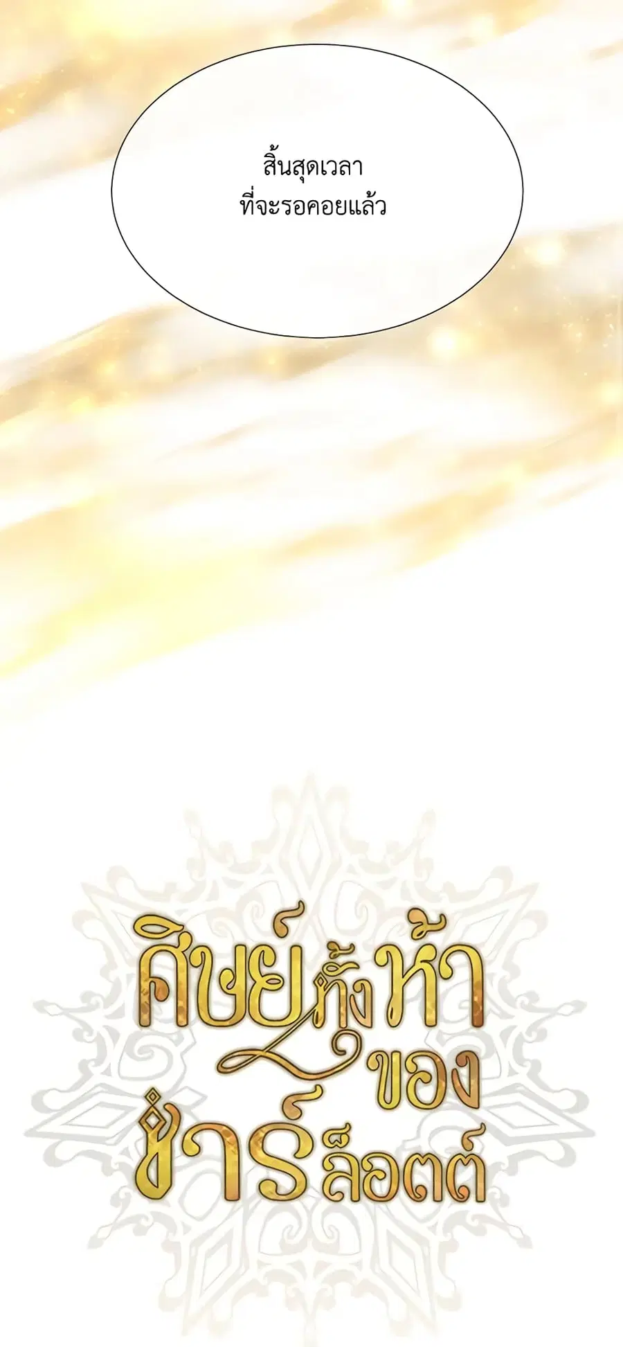 Charlotte and Her 5 Disciples ตอนที่ 152 หน้า 2