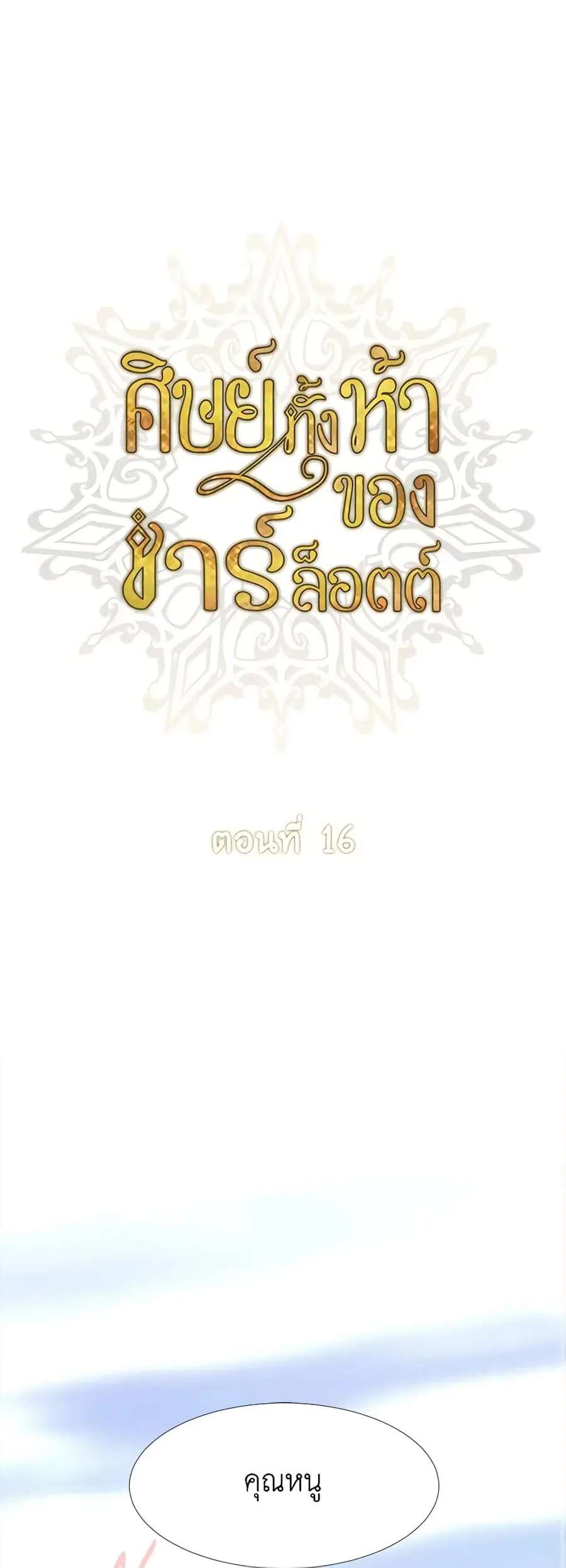Charlotte and Her 5 Disciples ตอนที่ 16 หน้า 2