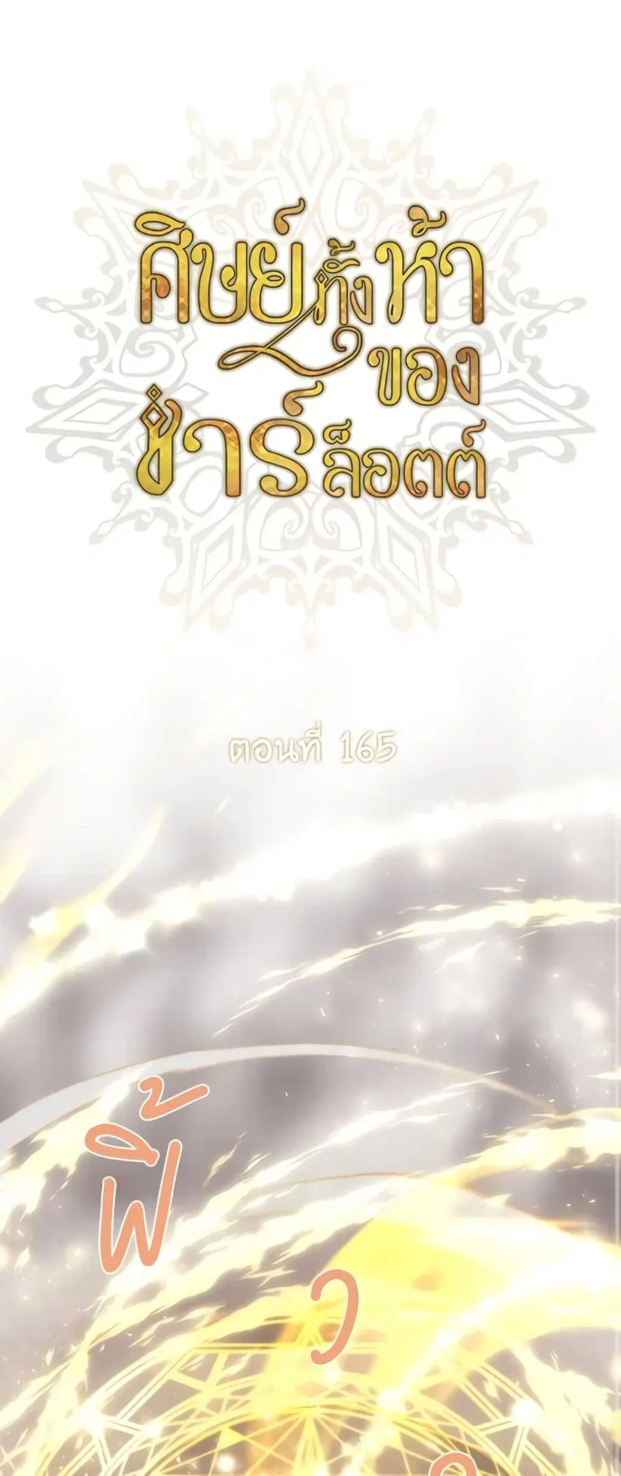 Charlotte and Her 5 Disciples ตอนที่ 165 หน้า 1
