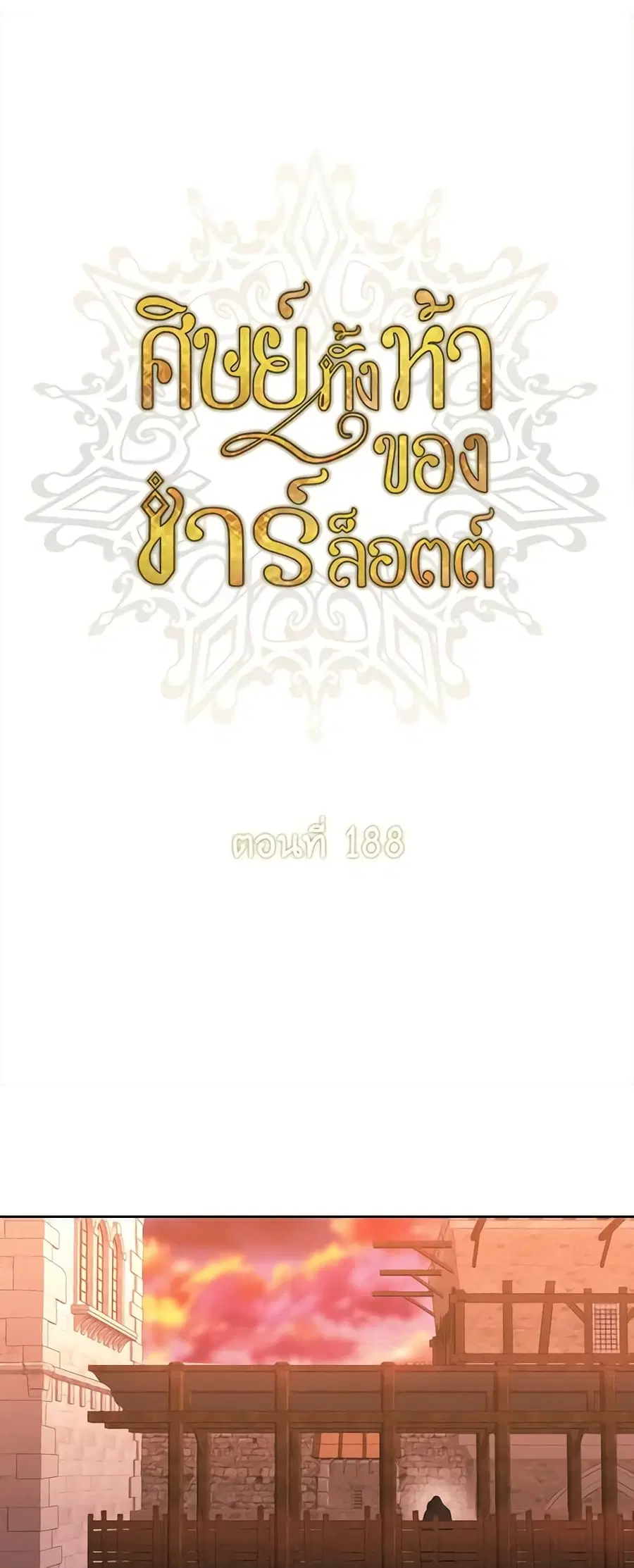 Charlotte and Her 5 Disciples ตอนที่ 188 หน้า 2