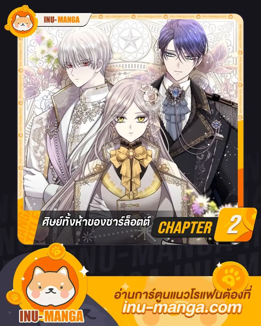 Charlotte and Her 5 Disciples ตอนที่ 2 หน้า 1