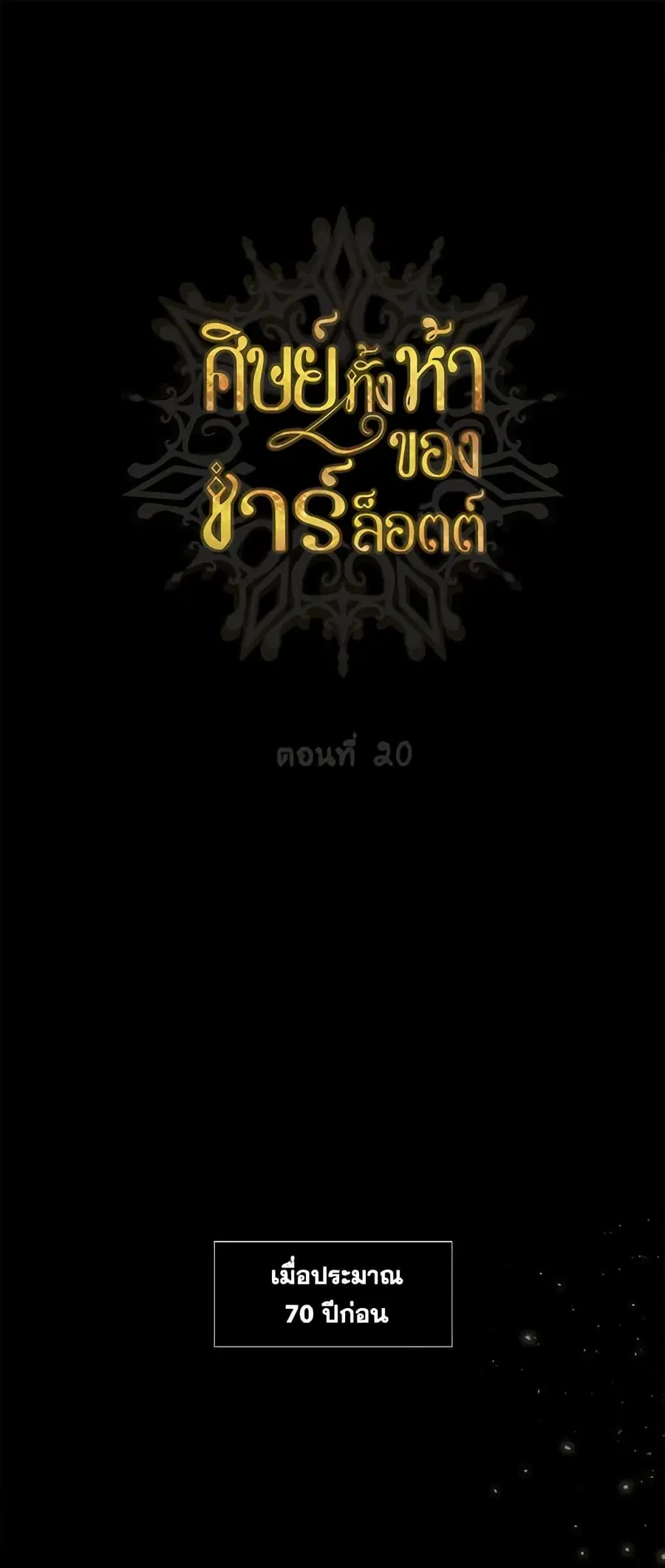 Charlotte and Her 5 Disciples ตอนที่ 20 หน้า 2