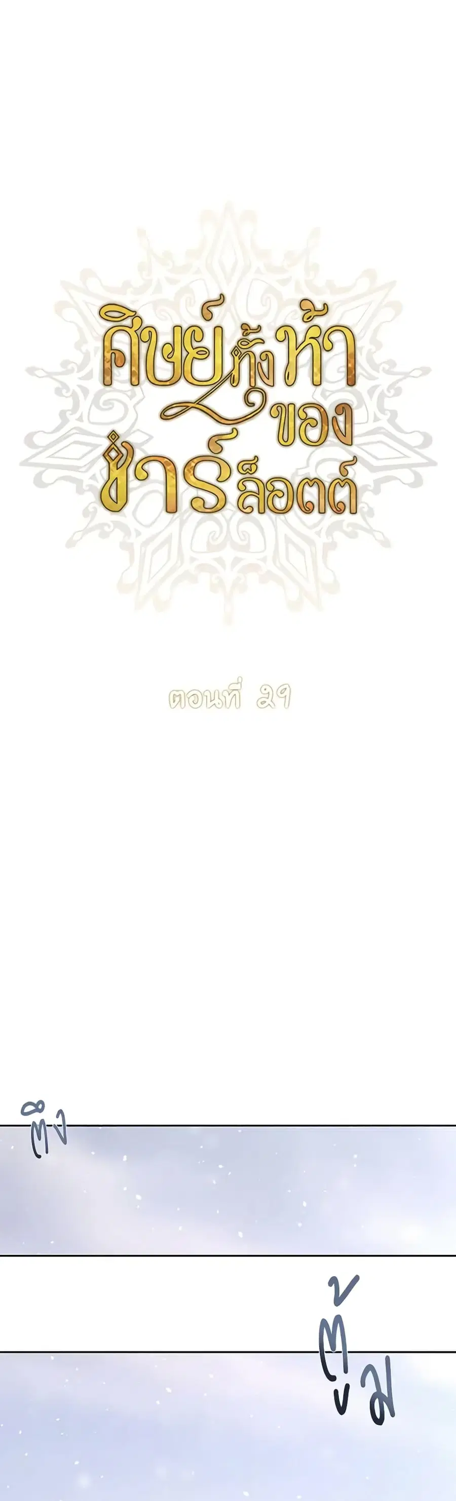 Charlotte and Her 5 Disciples ตอนที่ 29 หน้า 3