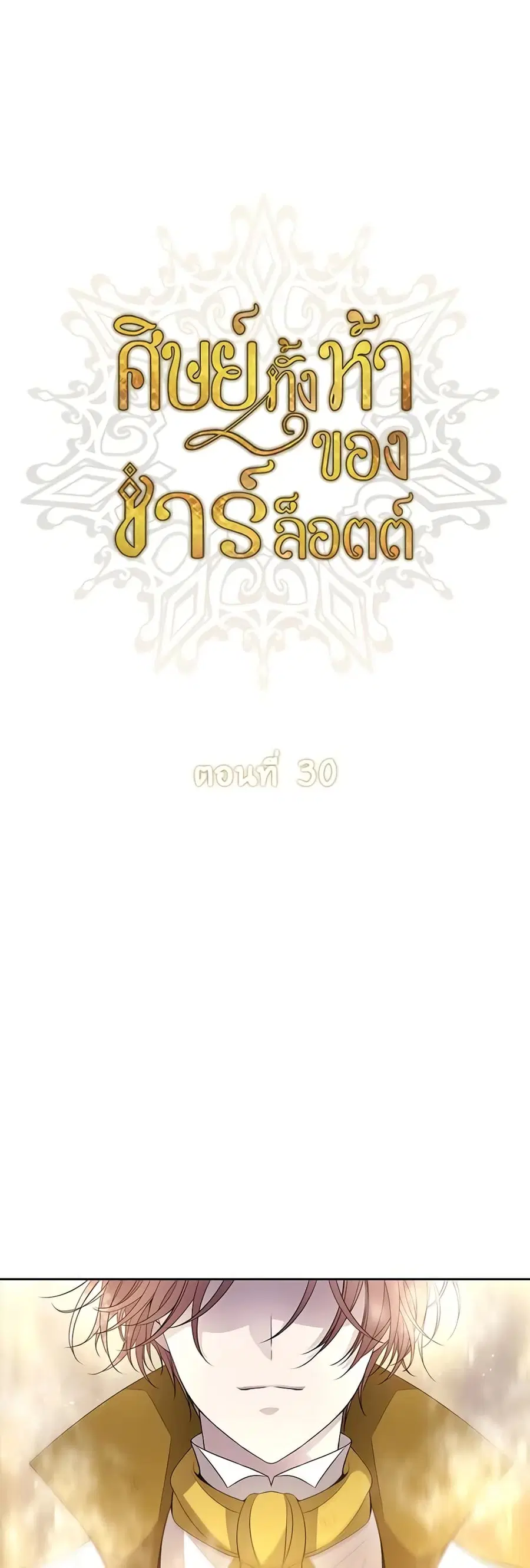 Charlotte and Her 5 Disciples ตอนที่ 30 หน้า 2