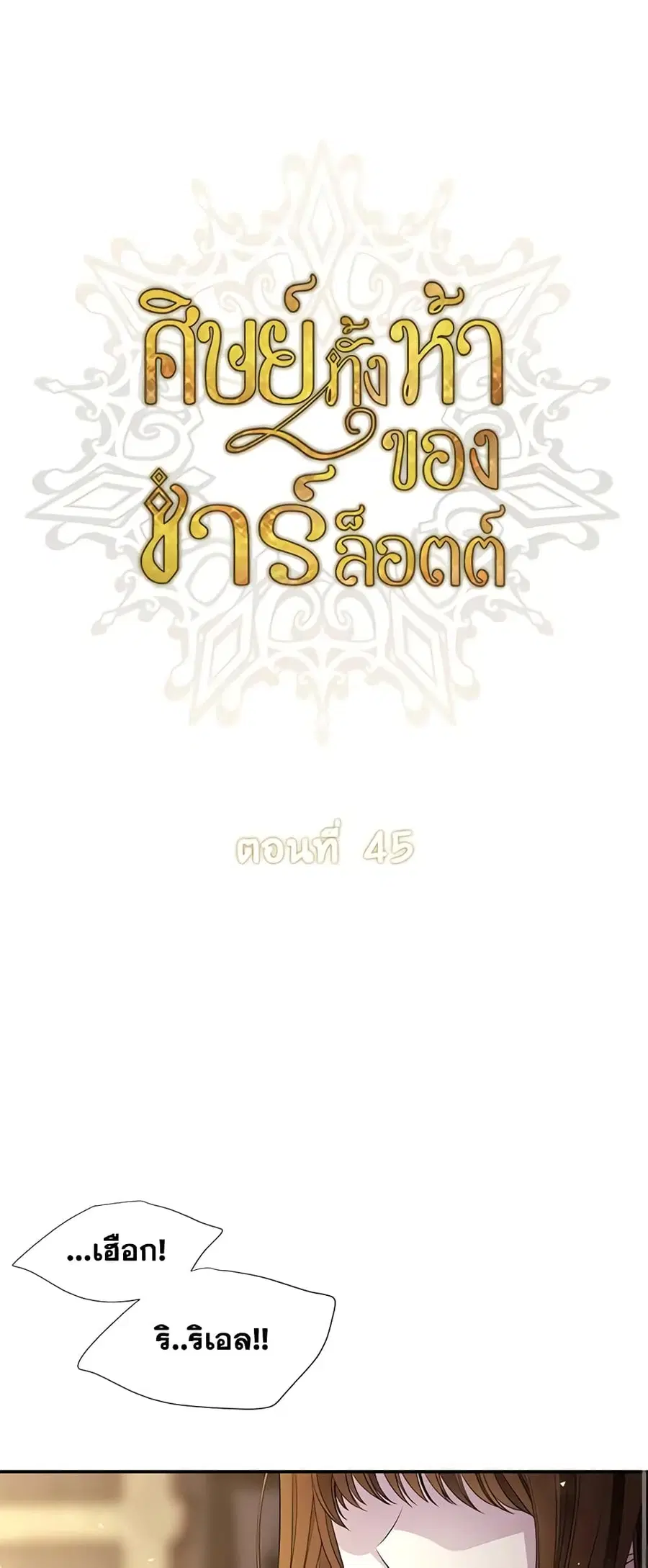 Charlotte and Her 5 Disciples ตอนที่ 45 หน้า 1