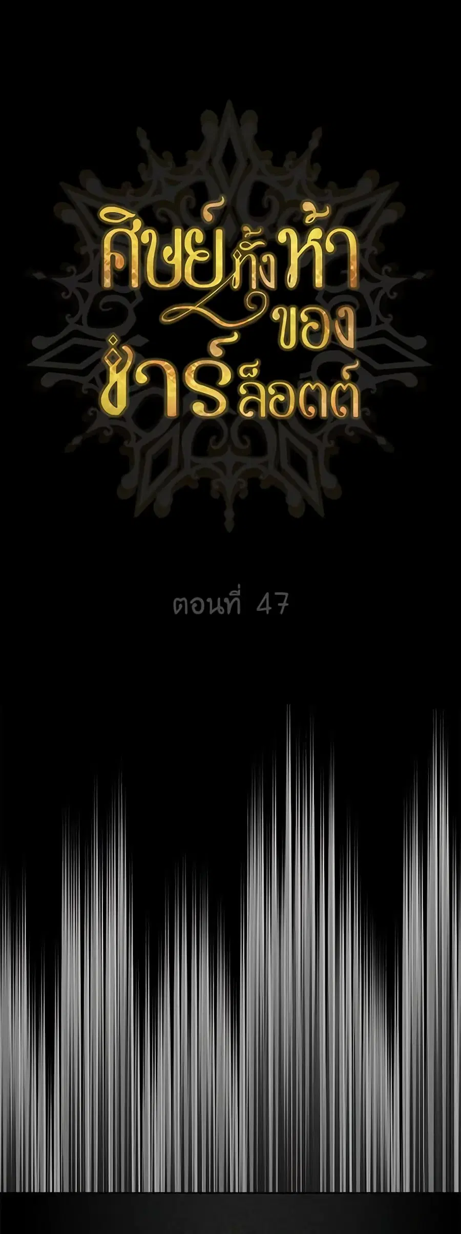 Charlotte and Her 5 Disciples ตอนที่ 47 หน้า 2