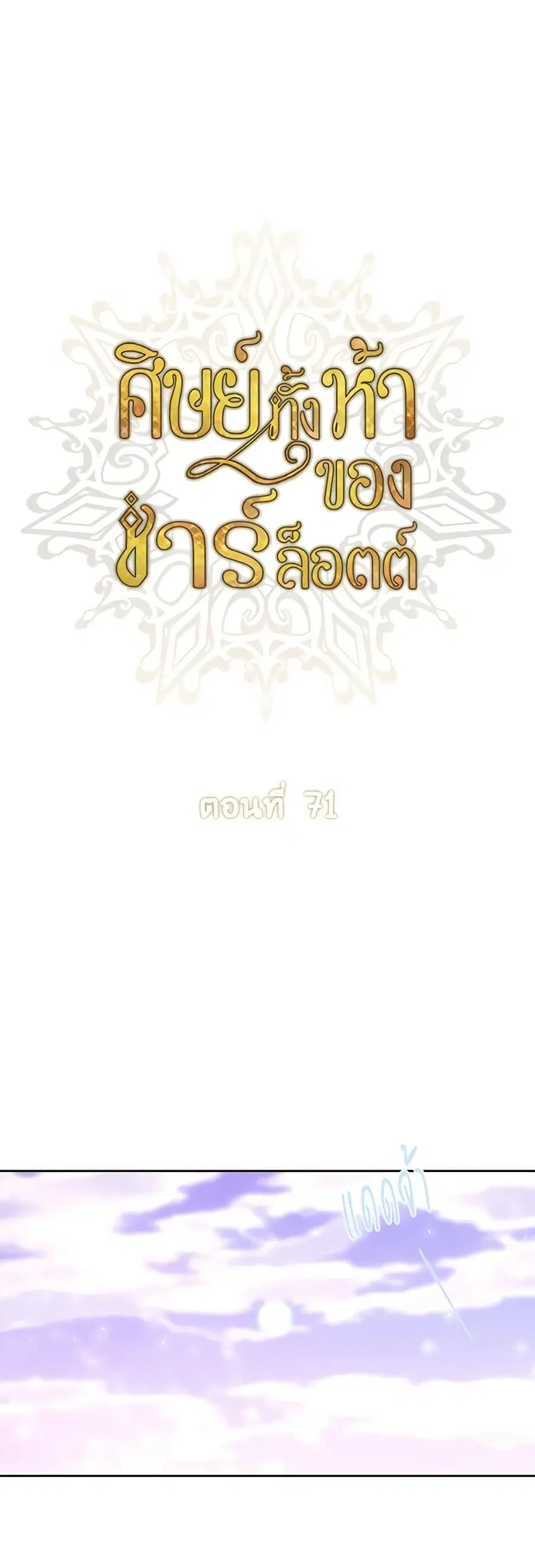 Charlotte and Her 5 Disciples ตอนที่ 71 หน้า 1