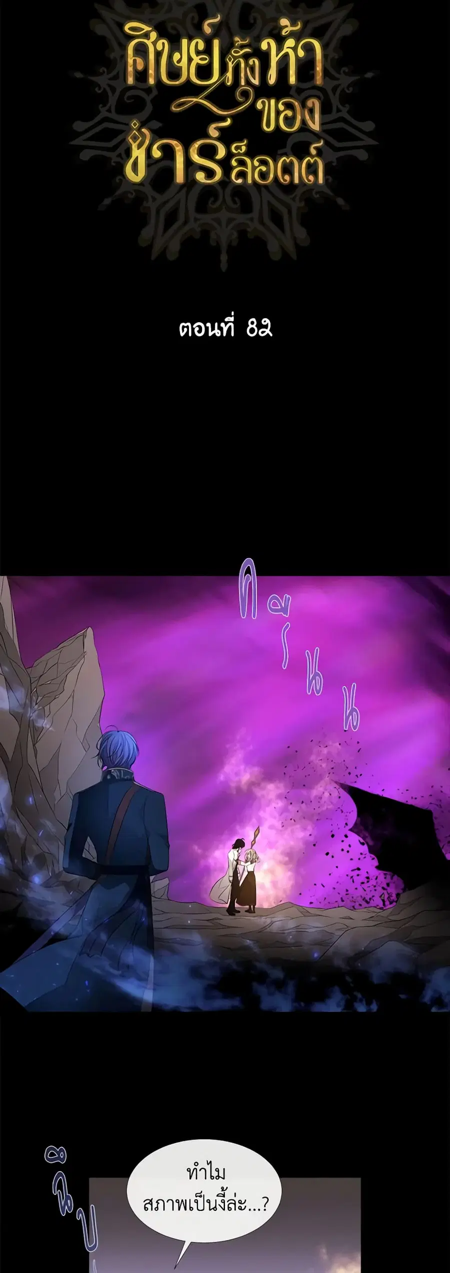 Charlotte and Her 5 Disciples ตอนที่ 82 หน้า 3