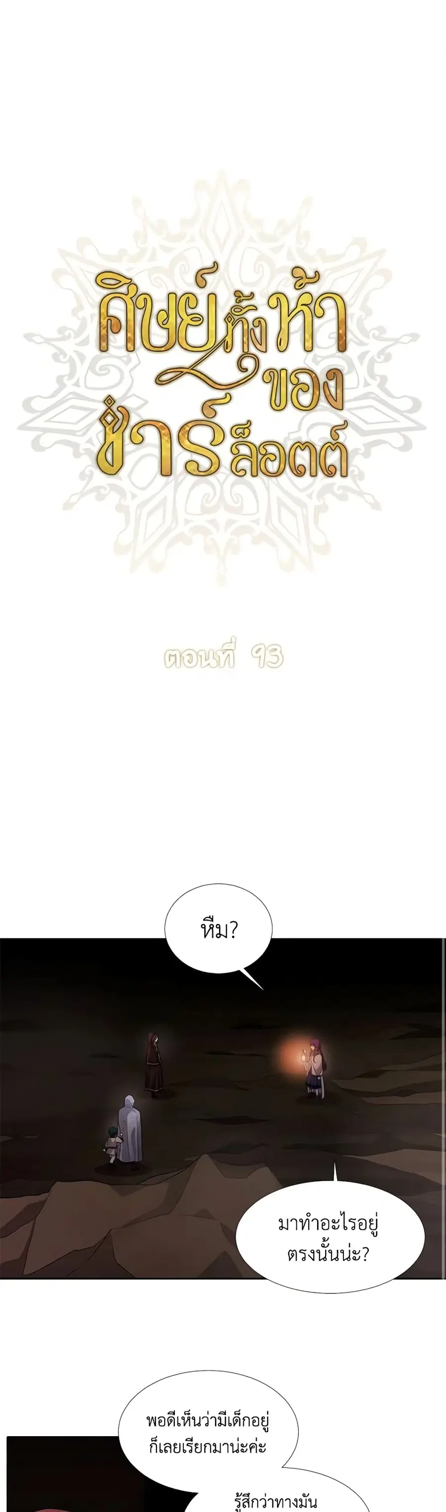Charlotte and Her 5 Disciples ตอนที่ 93 หน้า 2