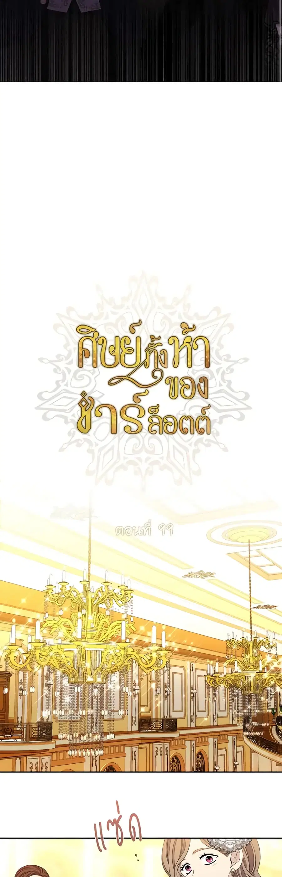 Charlotte and Her 5 Disciples ตอนที่ 99 หน้า 3