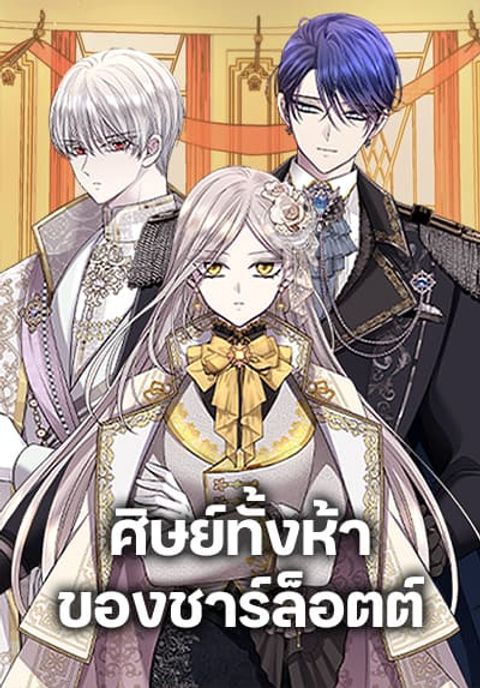 ปก Charlotte and Her 5 Disciples มังงะเกาหลี แปลไทย