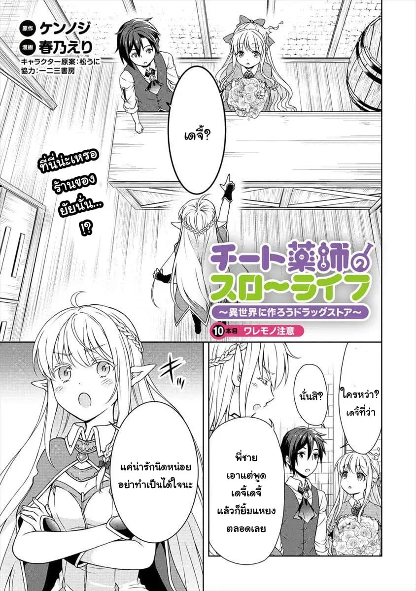 Cheat Kusushi no Slow Life: Isekai ni Tsukurou Drugstore ตอนที่ 10 หน้า 1
