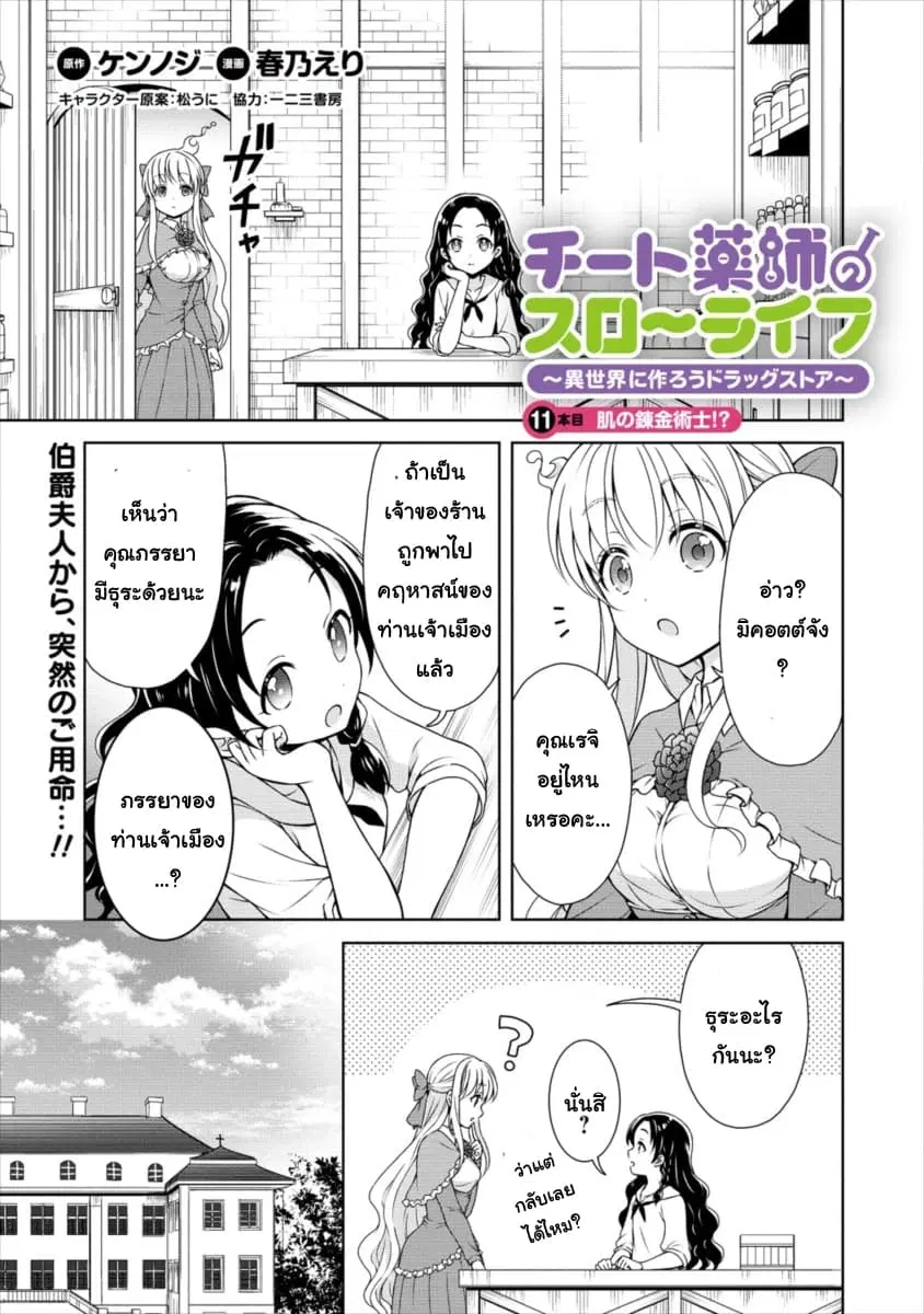Cheat Kusushi no Slow Life: Isekai ni Tsukurou Drugstore ตอนที่ 11 หน้า 1