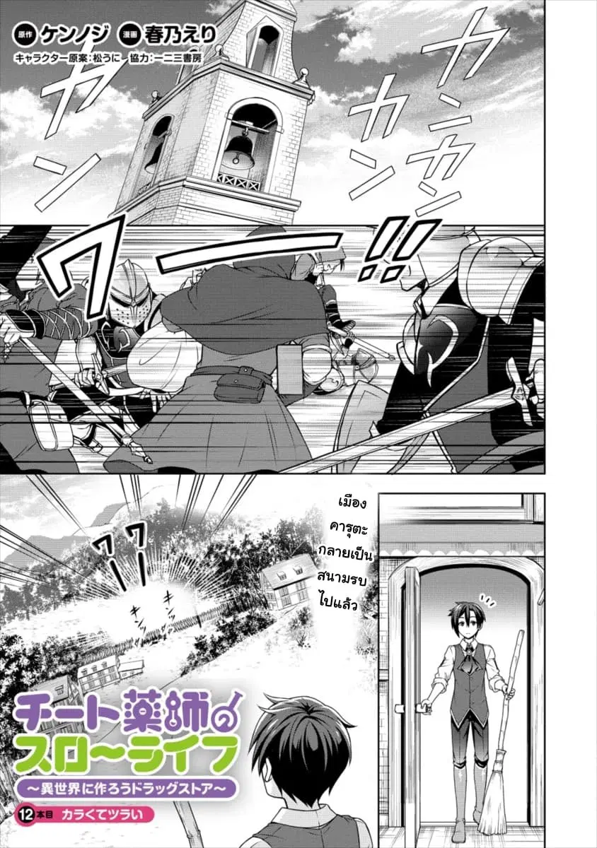 Cheat Kusushi no Slow Life: Isekai ni Tsukurou Drugstore ตอนที่ 12 หน้า 1