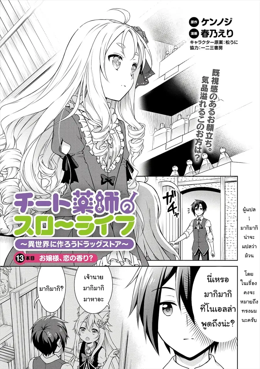 Cheat Kusushi no Slow Life: Isekai ni Tsukurou Drugstore ตอนที่ 13 หน้า 2