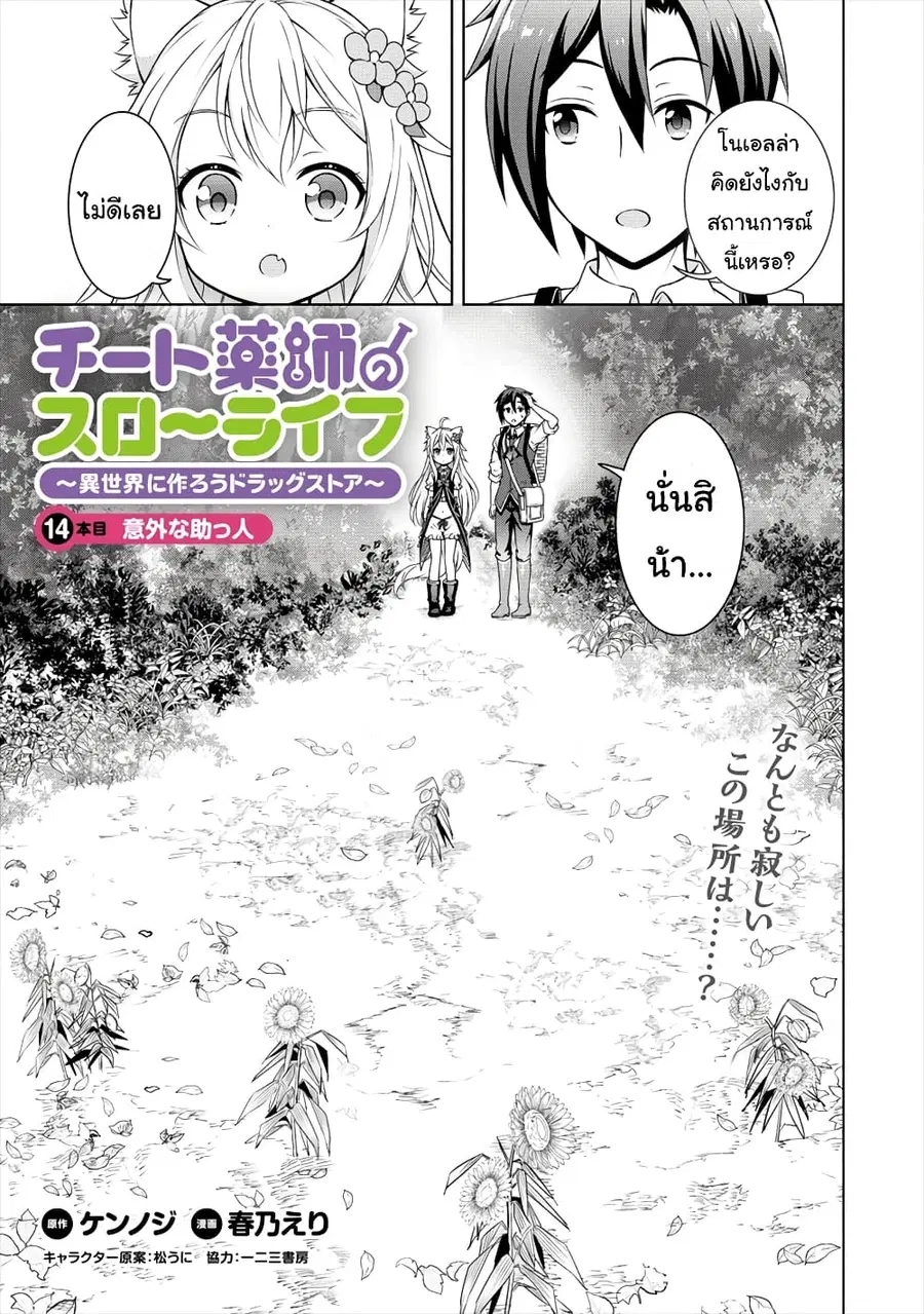 Cheat Kusushi no Slow Life: Isekai ni Tsukurou Drugstore ตอนที่ 14 หน้า 2