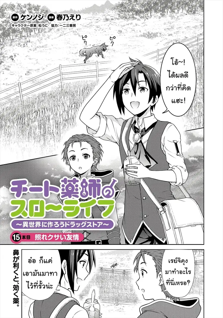 Cheat Kusushi no Slow Life: Isekai ni Tsukurou Drugstore ตอนที่ 15 หน้า 2