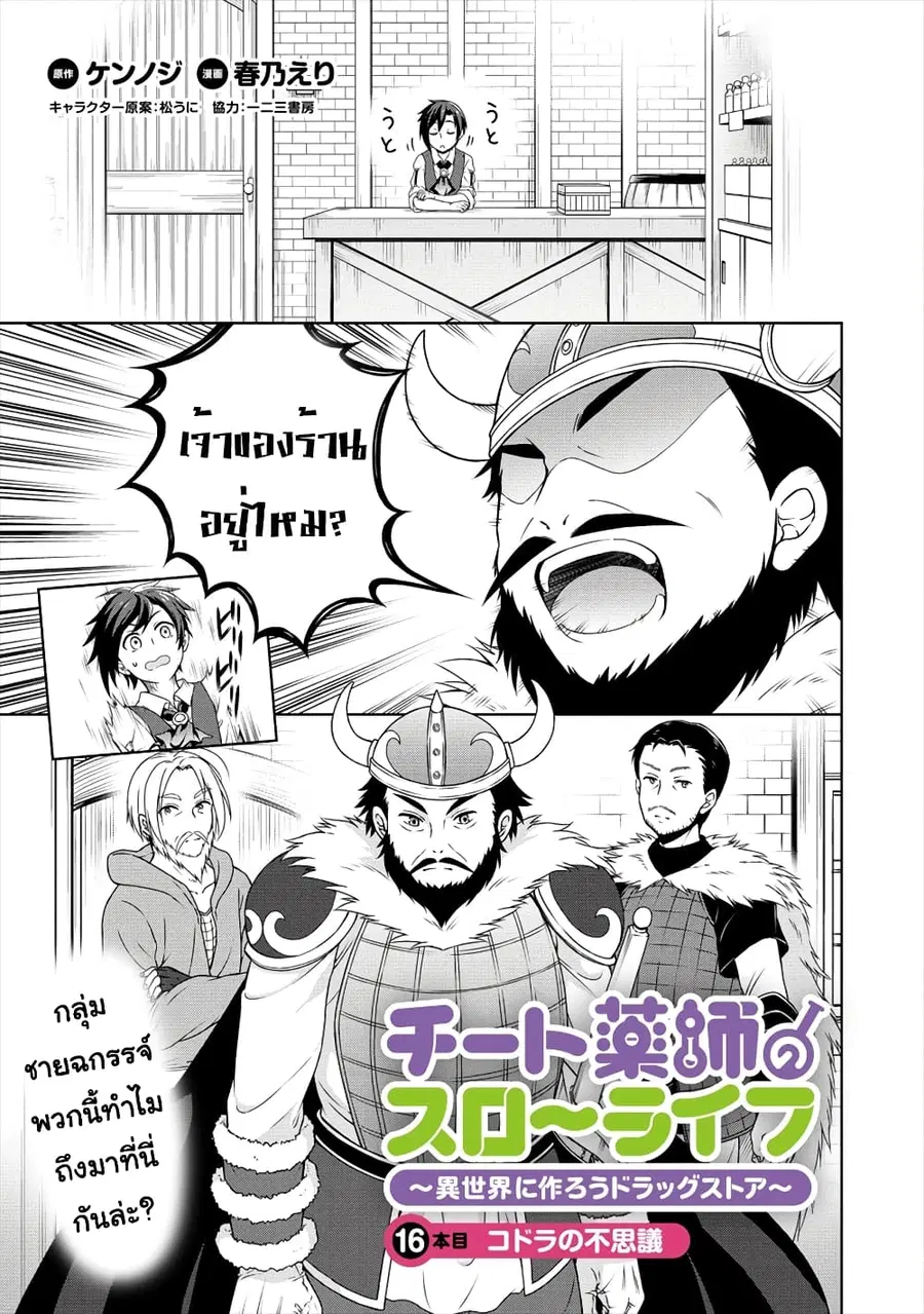 Cheat Kusushi no Slow Life: Isekai ni Tsukurou Drugstore ตอนที่ 16 หน้า 2