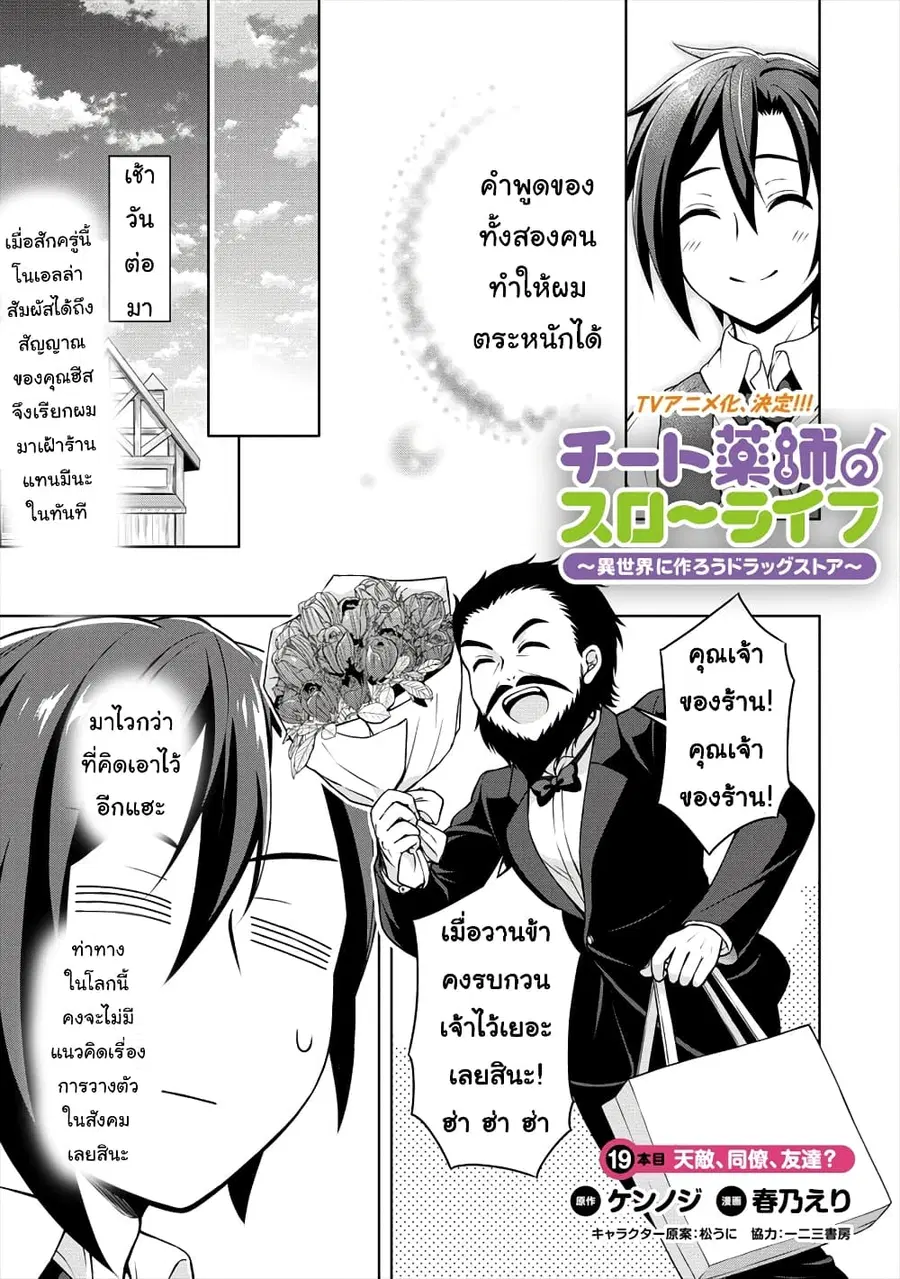 Cheat Kusushi no Slow Life: Isekai ni Tsukurou Drugstore ตอนที่ 19 หน้า 2