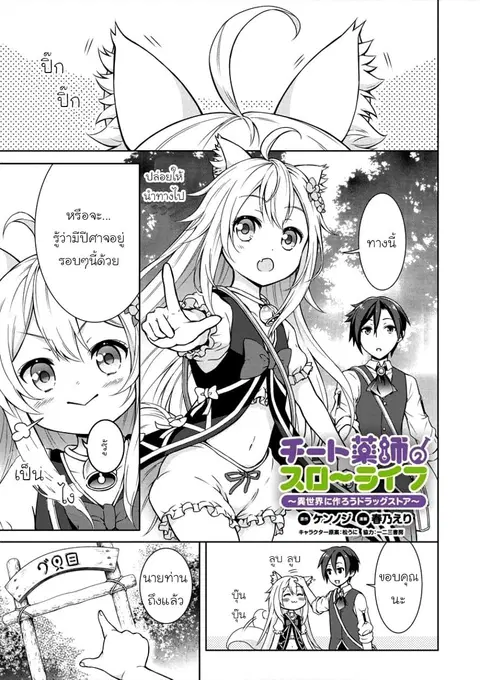 Cheat Kusushi no Slow Life: Isekai ni Tsukurou Drugstore ตอนที่ 2 หน้า 1