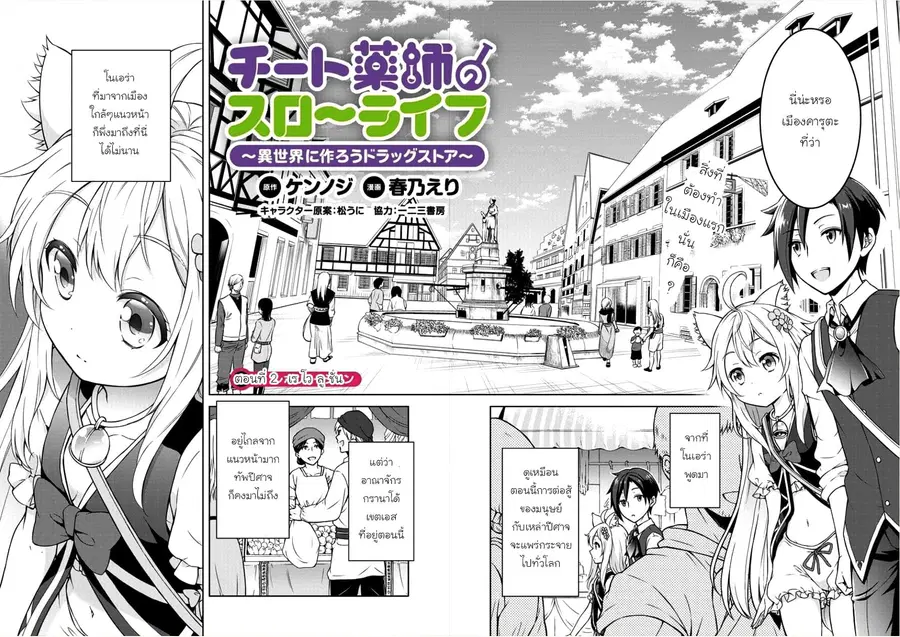 Cheat Kusushi no Slow Life: Isekai ni Tsukurou Drugstore ตอนที่ 2 หน้า 2