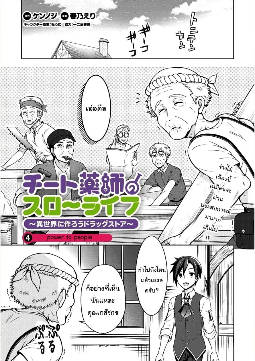 Cheat Kusushi no Slow Life: Isekai ni Tsukurou Drugstore ตอนที่ 4 หน้า 1