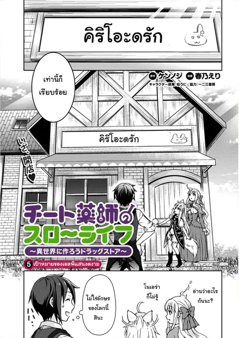 Cheat Kusushi no Slow Life: Isekai ni Tsukurou Drugstore ตอนที่ 5 หน้า 1