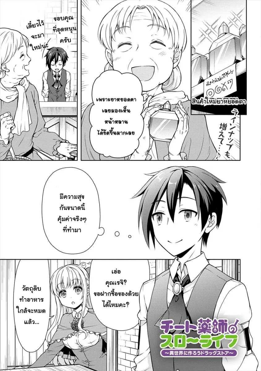 Cheat Kusushi no Slow Life: Isekai ni Tsukurou Drugstore ตอนที่ 6 หน้า 1