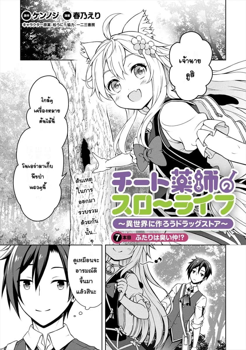 Cheat Kusushi no Slow Life: Isekai ni Tsukurou Drugstore ตอนที่ 7 หน้า 1