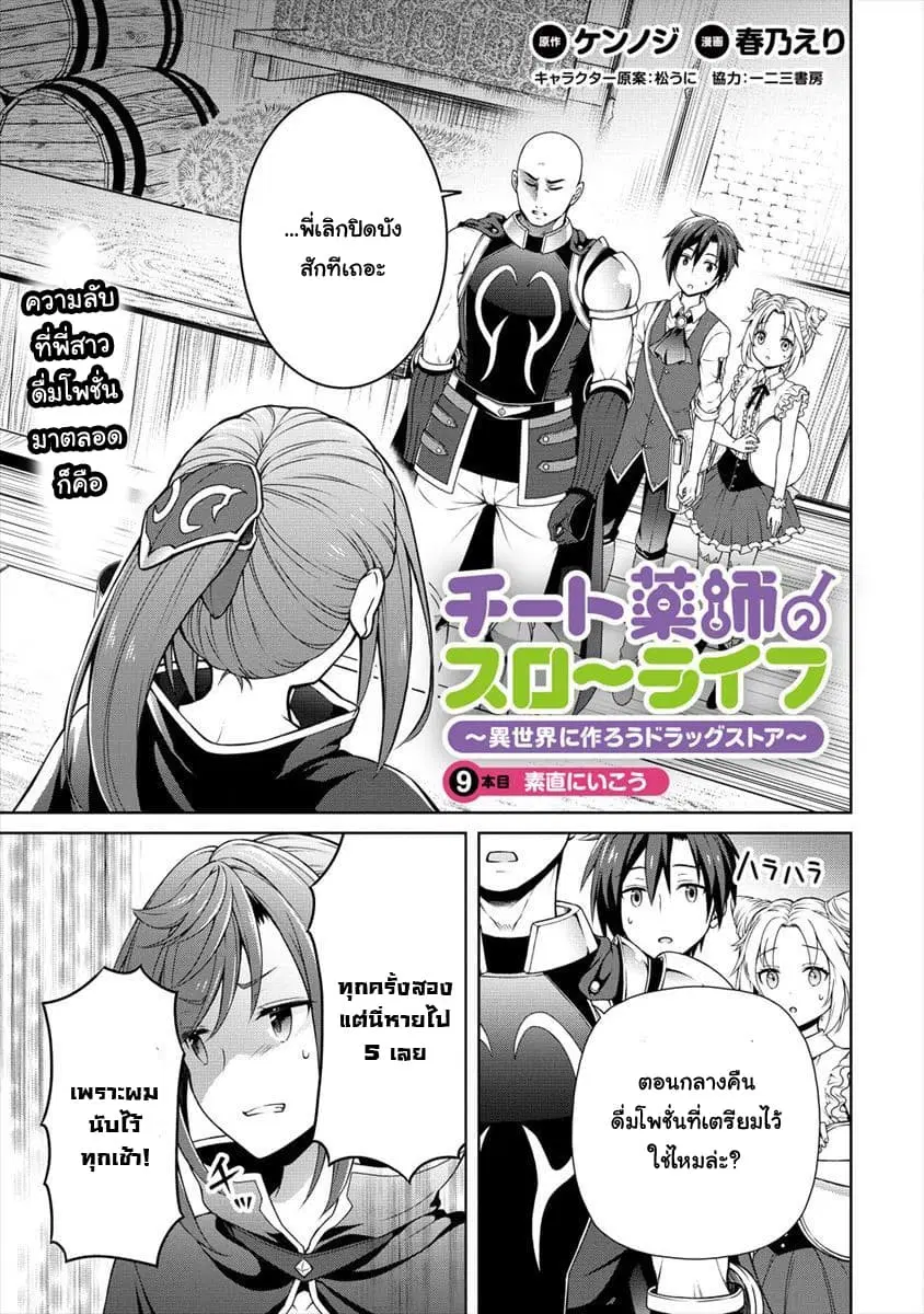 Cheat Kusushi no Slow Life: Isekai ni Tsukurou Drugstore ตอนที่ 9 หน้า 1