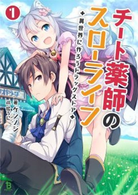 ปก Cheat Kusushi no Slow Life: Isekai ni Tsukurou Drugstore มังงะญี่ปุ่น แปลไทย