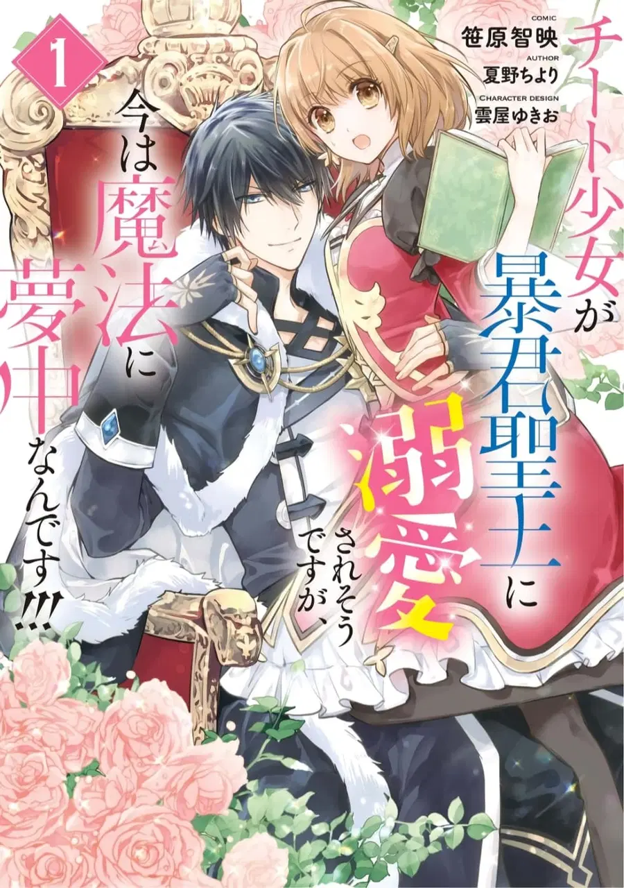 Cheat Shoujo ga Boukun Seiou ni Dekiai saresou desu ga, Ima wa Mahou ni Muchuu nan desu!!! ตอนที่ 1 หน้า 1