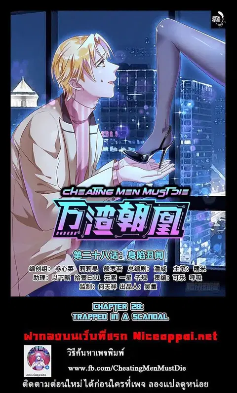 Cheating Men Must Die ตอนที่ 28 หน้า 1
