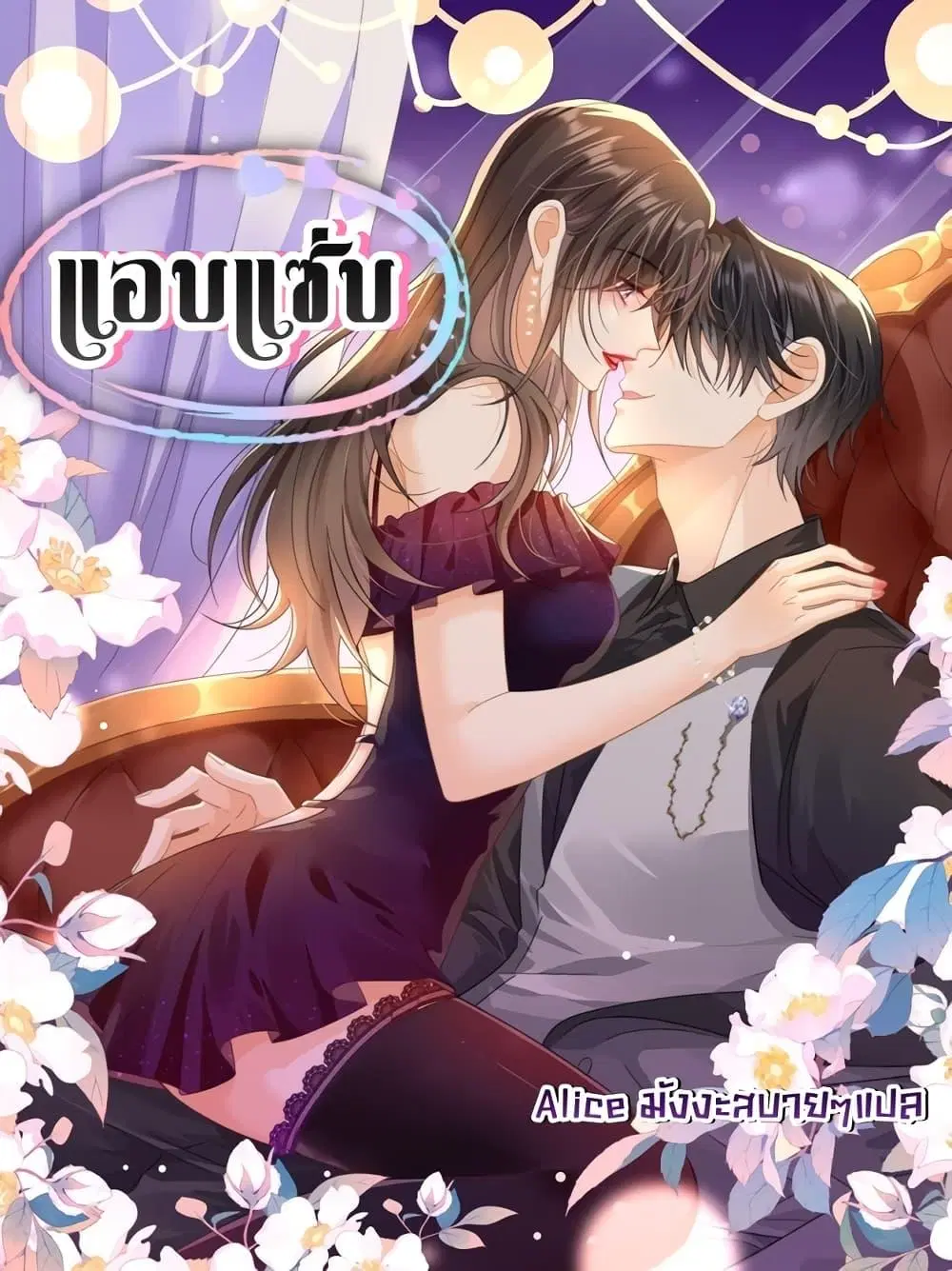 Cheating on you ตอนที่ 2 หน้า 1