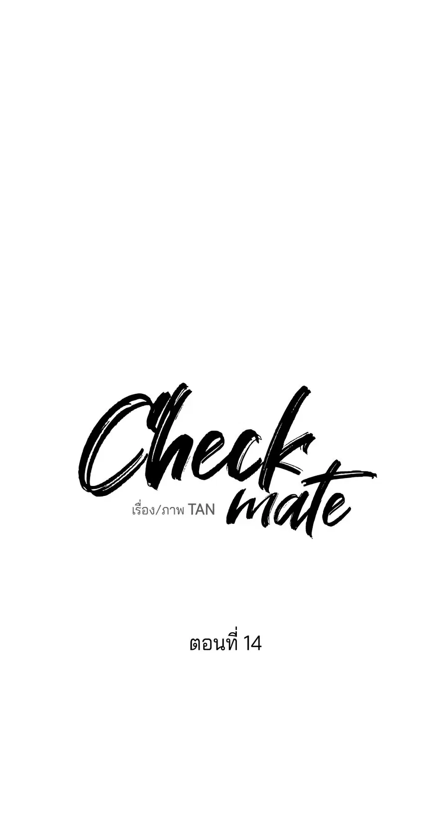 Checkmate ตอนที่ 14 หน้า 3