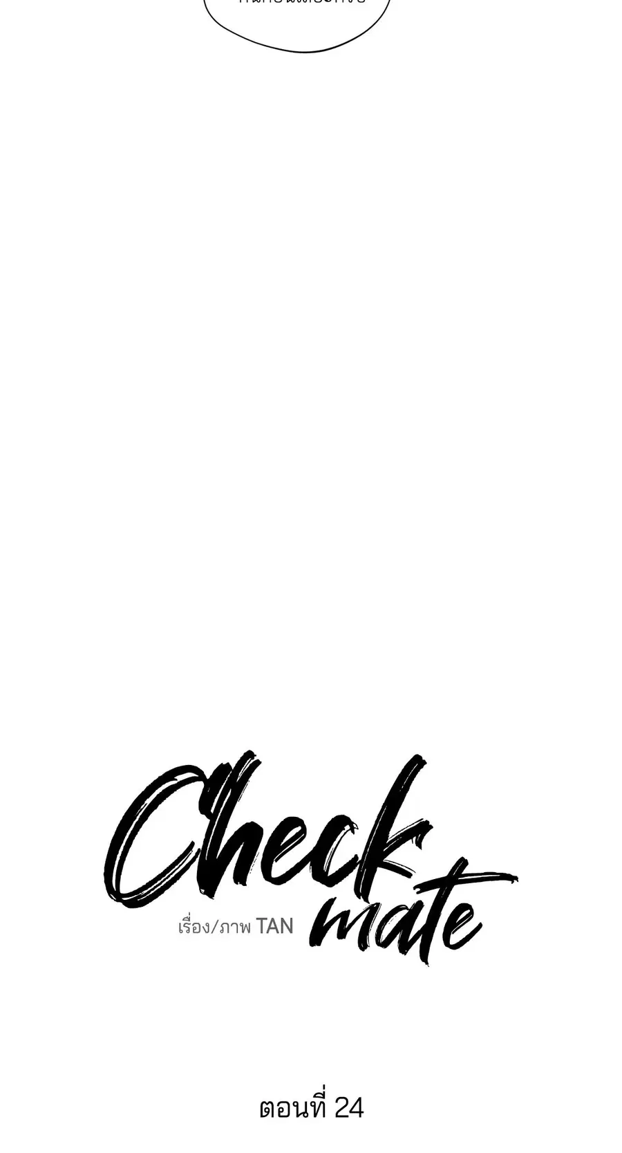 Checkmate ตอนที่ 24 หน้า 3