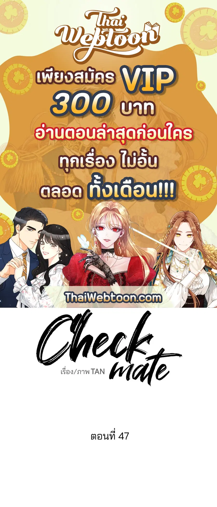Checkmate ตอนที่ 47 หน้า 1