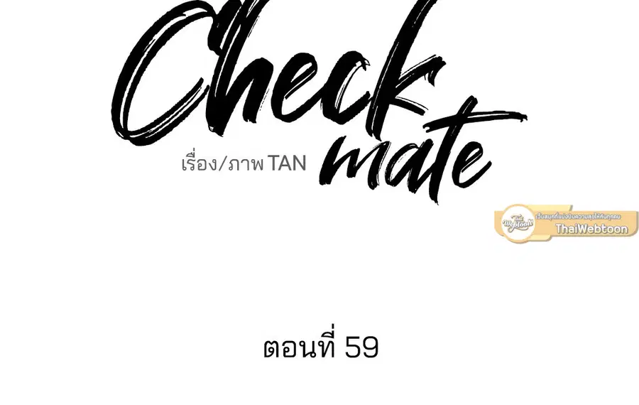 Checkmate ตอนที่ 59 หน้า 2